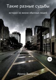 Такие разные судьбы