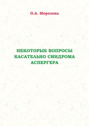 Некоторые вопросы касательно синдрома Аспергера