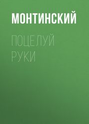Поцелуй руки