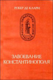 Завоевание Константинополя