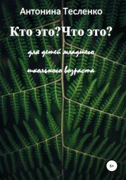 Кто это? Что это?