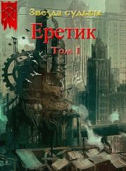 Еретик