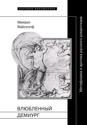 Влюбленный демиург. Метафизика и эротика русского романтизма