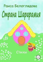 Страна Шарарамия