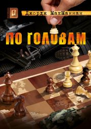 По головам