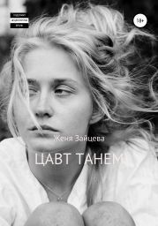 Цавт танем