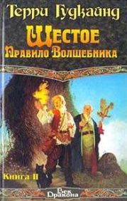 Шестое Правило Волшебника, или Вера Падших [вcтавлен проп. отр.]
