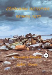 Сёмкины истории. История вторая. Вечное лето