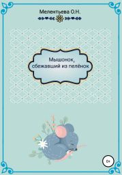 Мышонок, сбежавший из пеленок