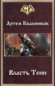 Власть Тени