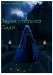 Последняя из рода Гррой. Зелье старика Эдди