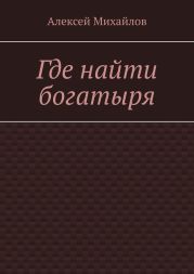 Где найти богатыря