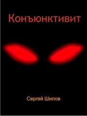 Конъюнктивит