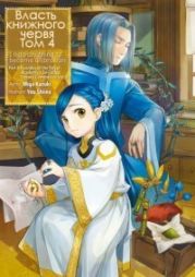 Власть книжного червя. Том 4