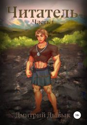Читатель