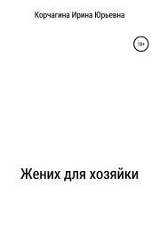 Жених для хозяйки