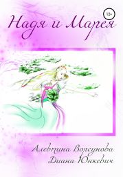 Надя и Марея