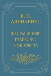 Школа жизни великого юмориста