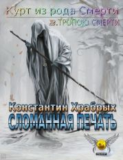 Тропою смерти. Часть 1. Сломанная Печать
