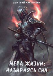 Мера Жизни: Набираясь сил