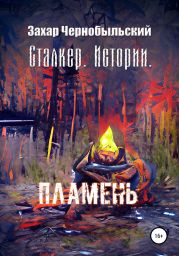 Сталкер. Истории. Пламень