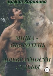 Миша-оборотень. Превратности судьбы