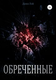 Обречённые