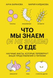 Что мы знаем (и не знаем) о еде. Научные факты, которые перевернут ваши представления о питании