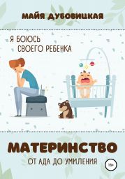 Я боюсь своего ребёнка. Материнство от ада до умиления