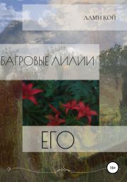 Его багровые лилии
