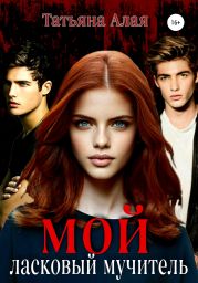 Мой ласковый мучитель