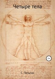 Четыре тела