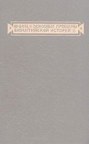 Основные проблемы византийской истории