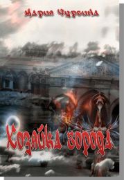 Хозяйка города