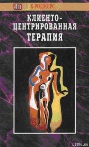 Клиентоцентрированная терапия