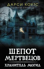 Шепот мертвецов