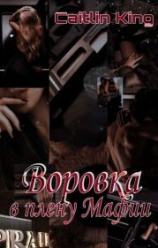 Воровка в плену Мафии
