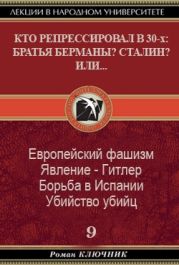 КТО РЕПРЕССИРОВАЛ В 30-х БРАТЬЯ БЕРМАНЫ? СТАЛИН? ИЛИ... Том 9.
