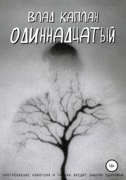 Одиннадцатый