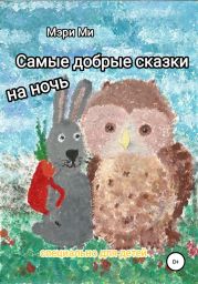 Самые добрые сказки на ночь