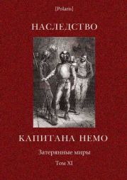 Наследство капитана Немо. Затерянные миры. Том. 11