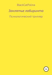 Заклятье лабиринта