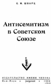 Антисемитизм в Советском Союзе (1918–1952)