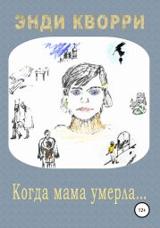 Когда мама умерла…