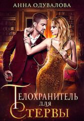 Телохранитель для стервы