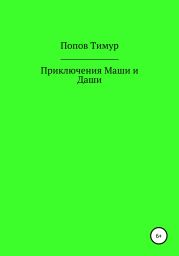 Приключения Маши и Даши