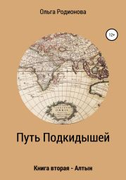 Путь подкидышей. Книга вторая – Алтын