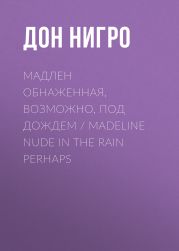 Мадлен обнаженная, возможно, под дождем / Madeline Nude in the Rain Perhaps