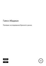 Полевые исследования брачного рынка