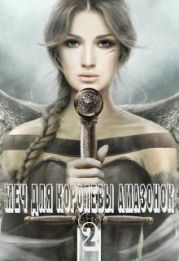 Меч для королевы амазонок 2
